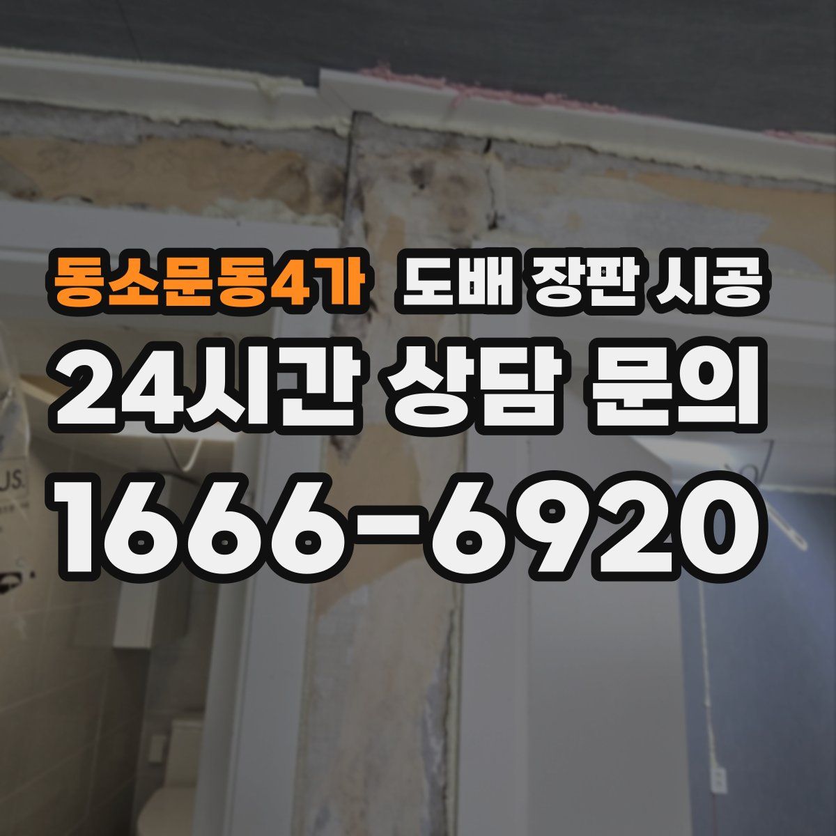 동소문동4가 도배 장판 시공