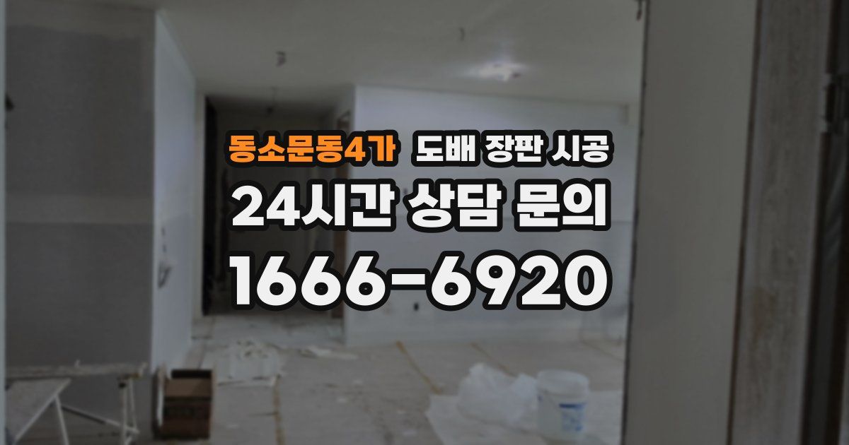 동소문동4가 도배 장판 시공