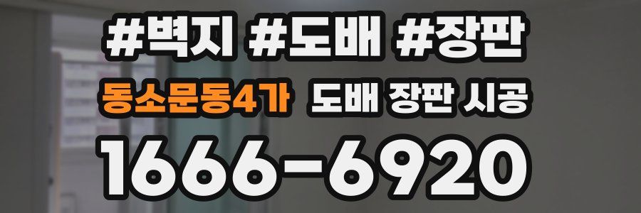 동소문동4가 도배 장판 시공