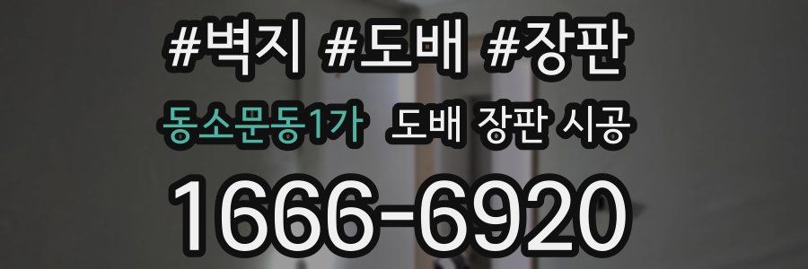 동소문동1가 도배 장판 시공