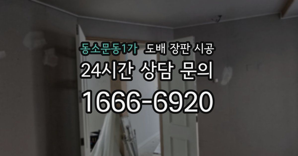 동소문동1가 도배 장판 시공
