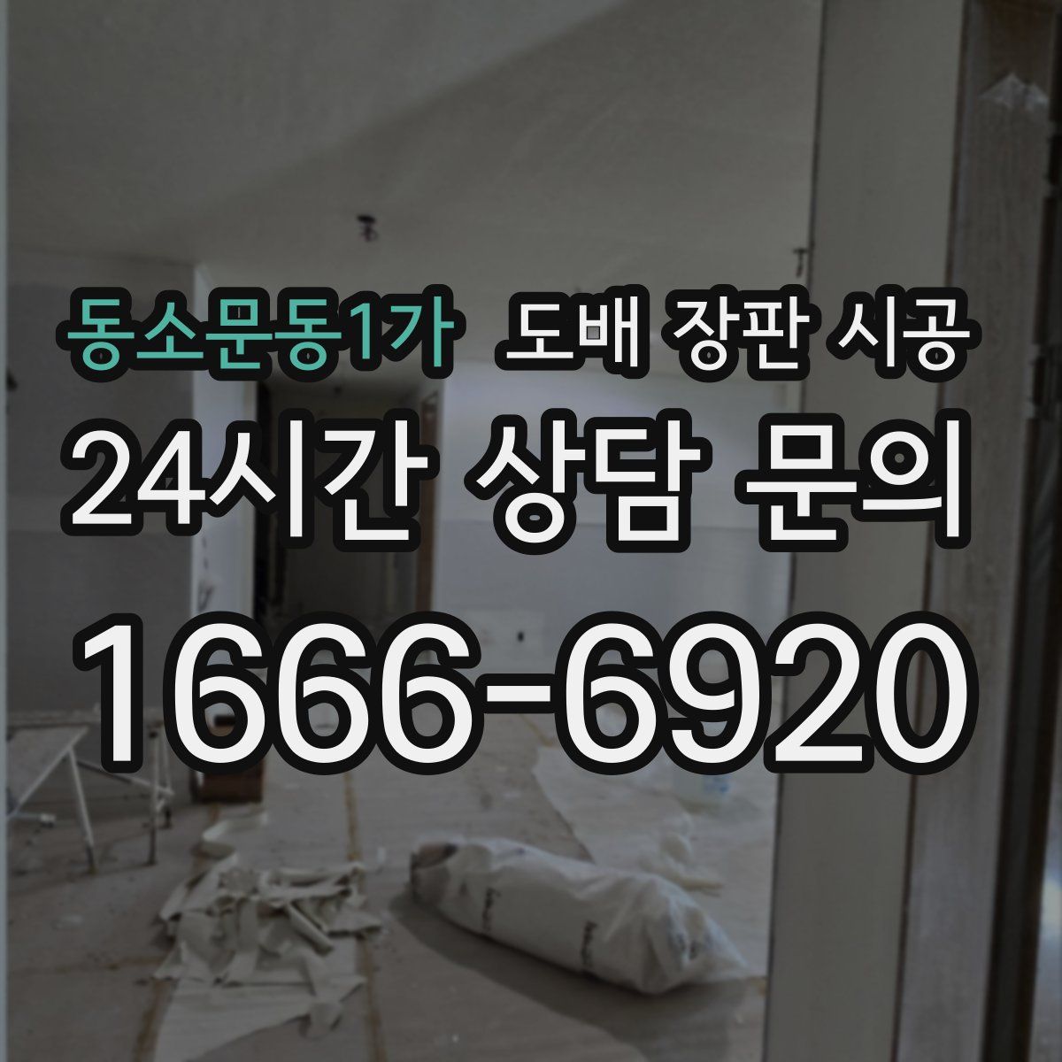 동소문동1가 도배 장판 시공