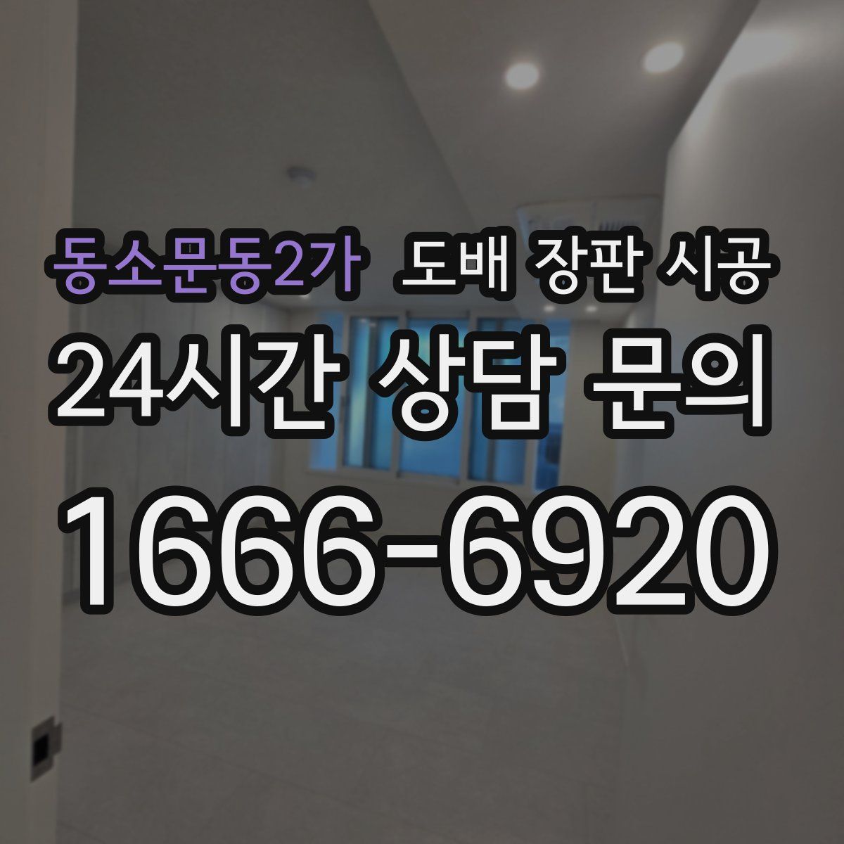 동소문동2가 도배 장판 시공