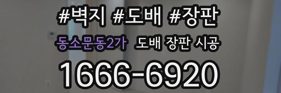 동소문동2가 도배 장판 시공