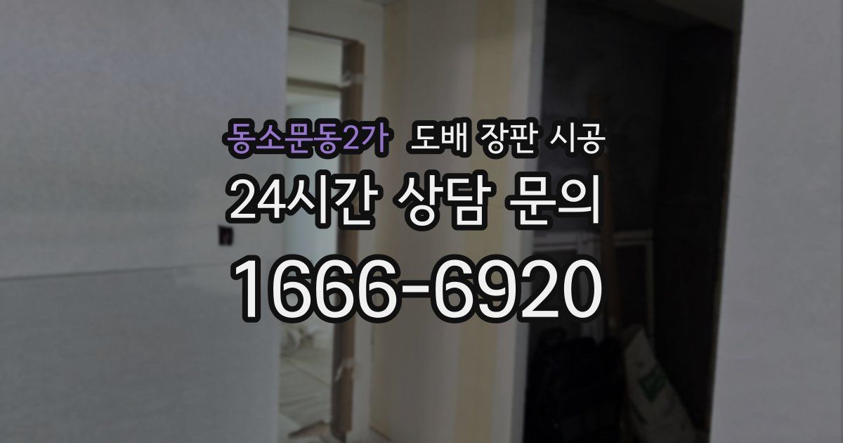동소문동2가 도배 장판 시공