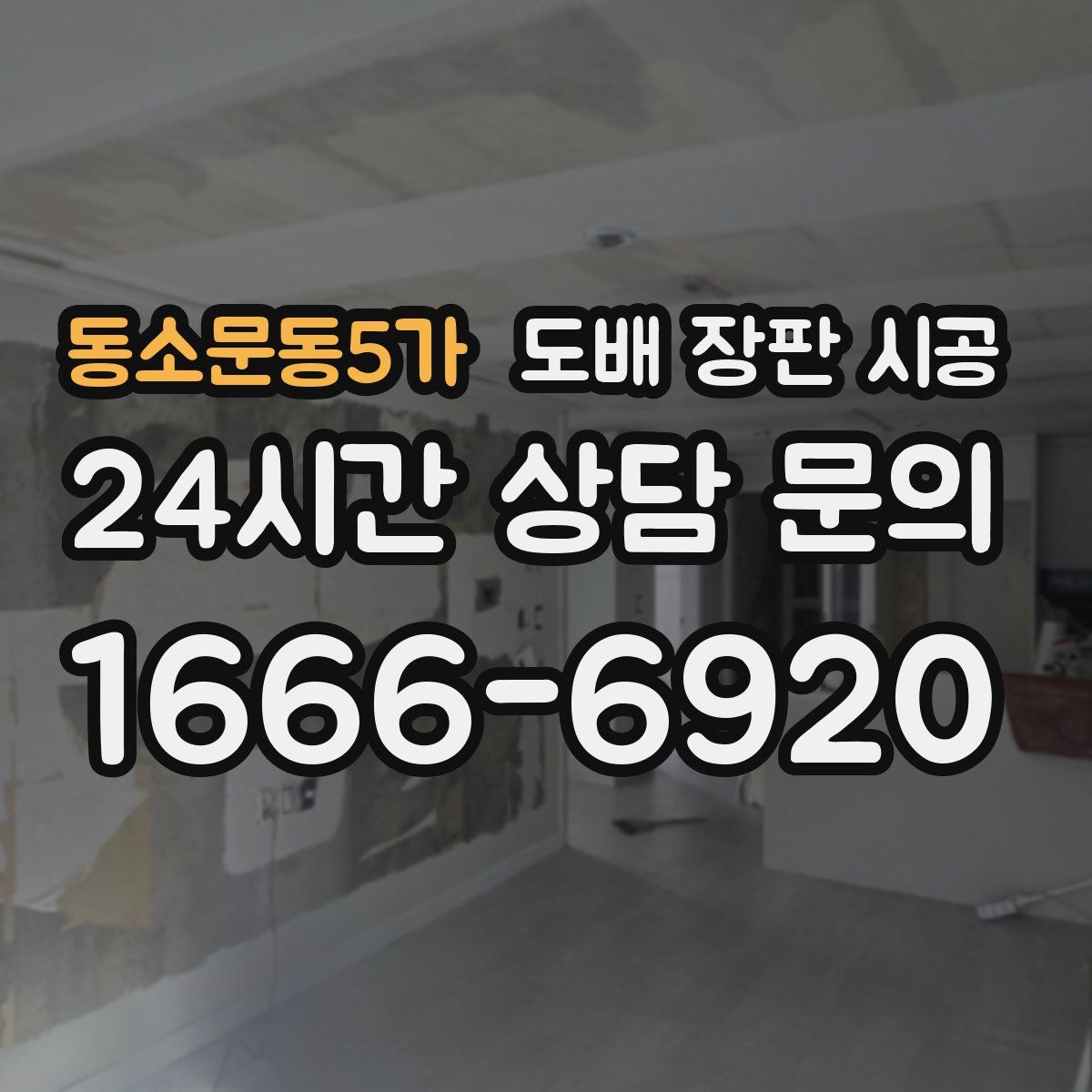 동소문동5가 도배 장판 시공