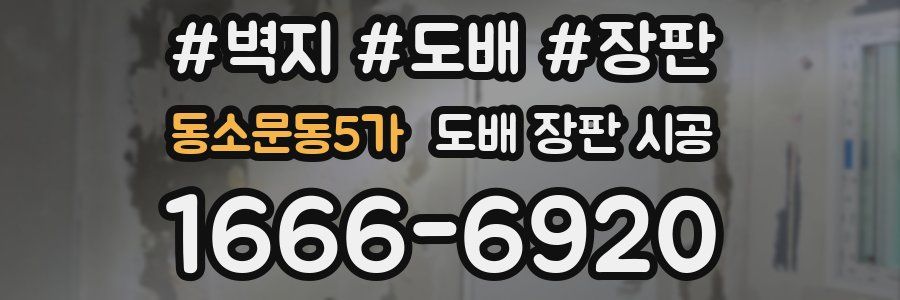 동소문동5가 도배 장판 시공