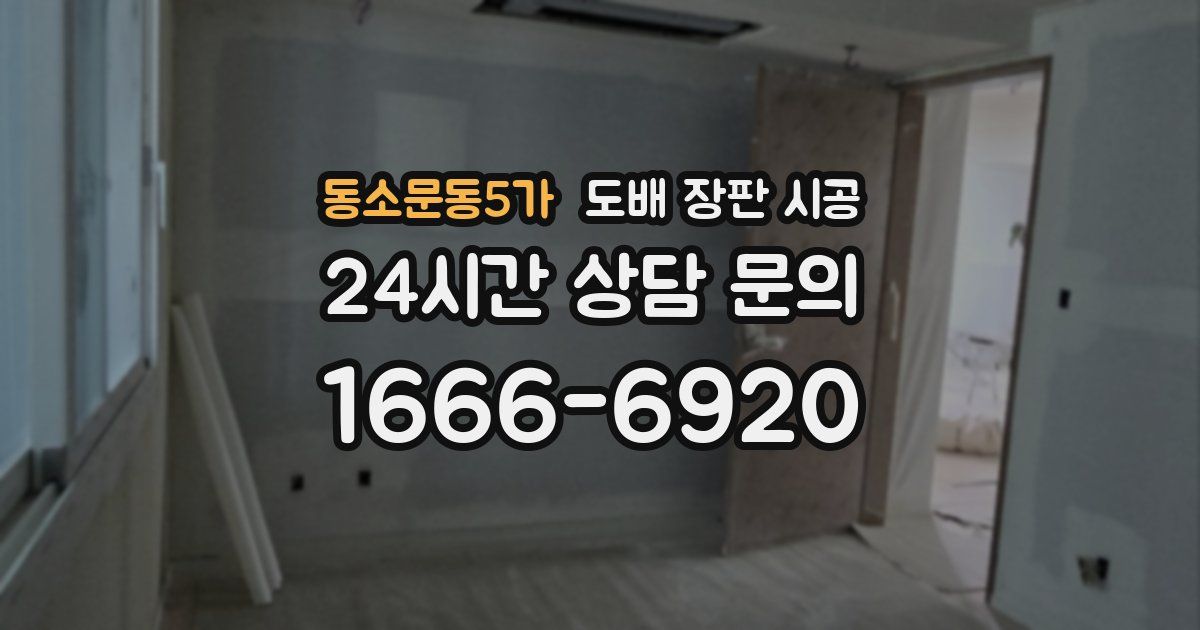 동소문동5가 도배 장판 시공