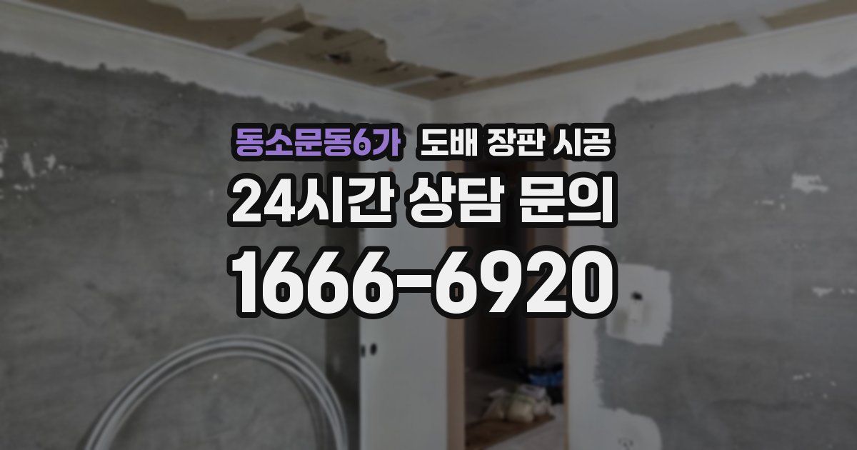 동소문동6가 도배 장판 시공