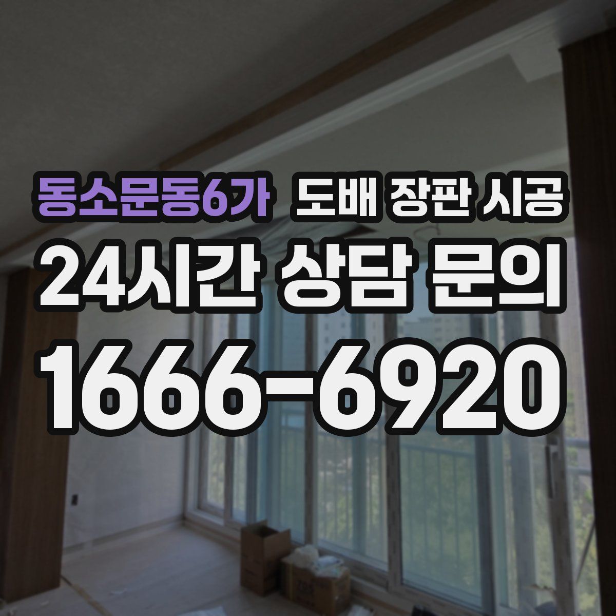 동소문동6가 도배 장판 시공
