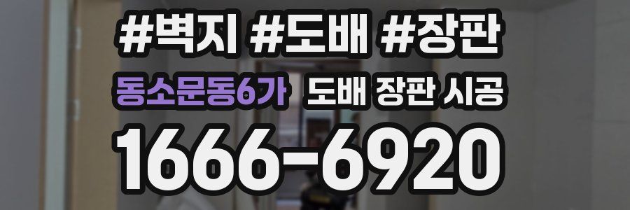 동소문동6가 도배 장판 시공