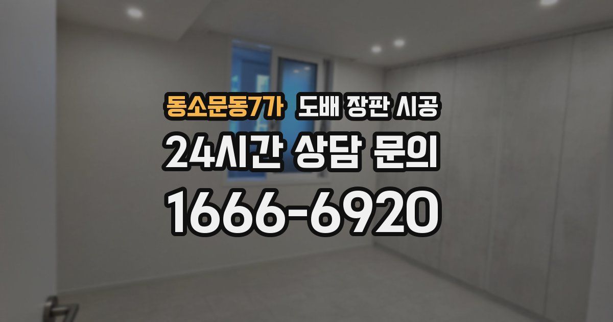 동소문동7가 도배 장판 시공