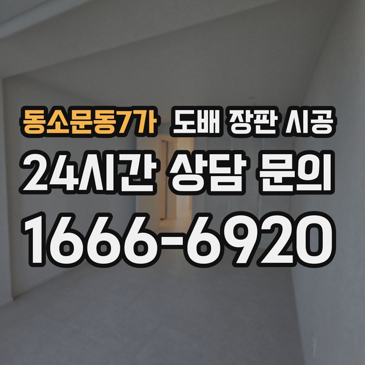 동소문동7가 도배 장판 시공