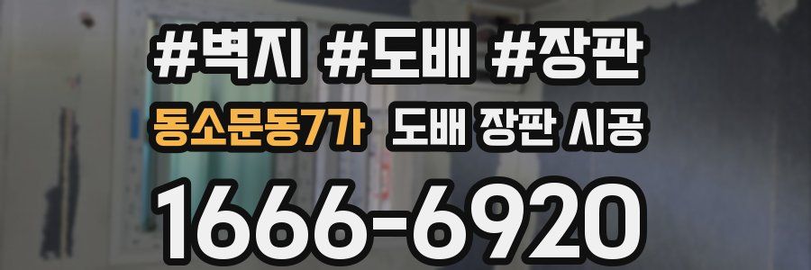 동소문동7가 도배 장판 시공