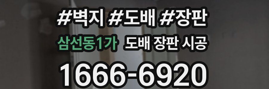 삼선동1가 도배 장판 시공