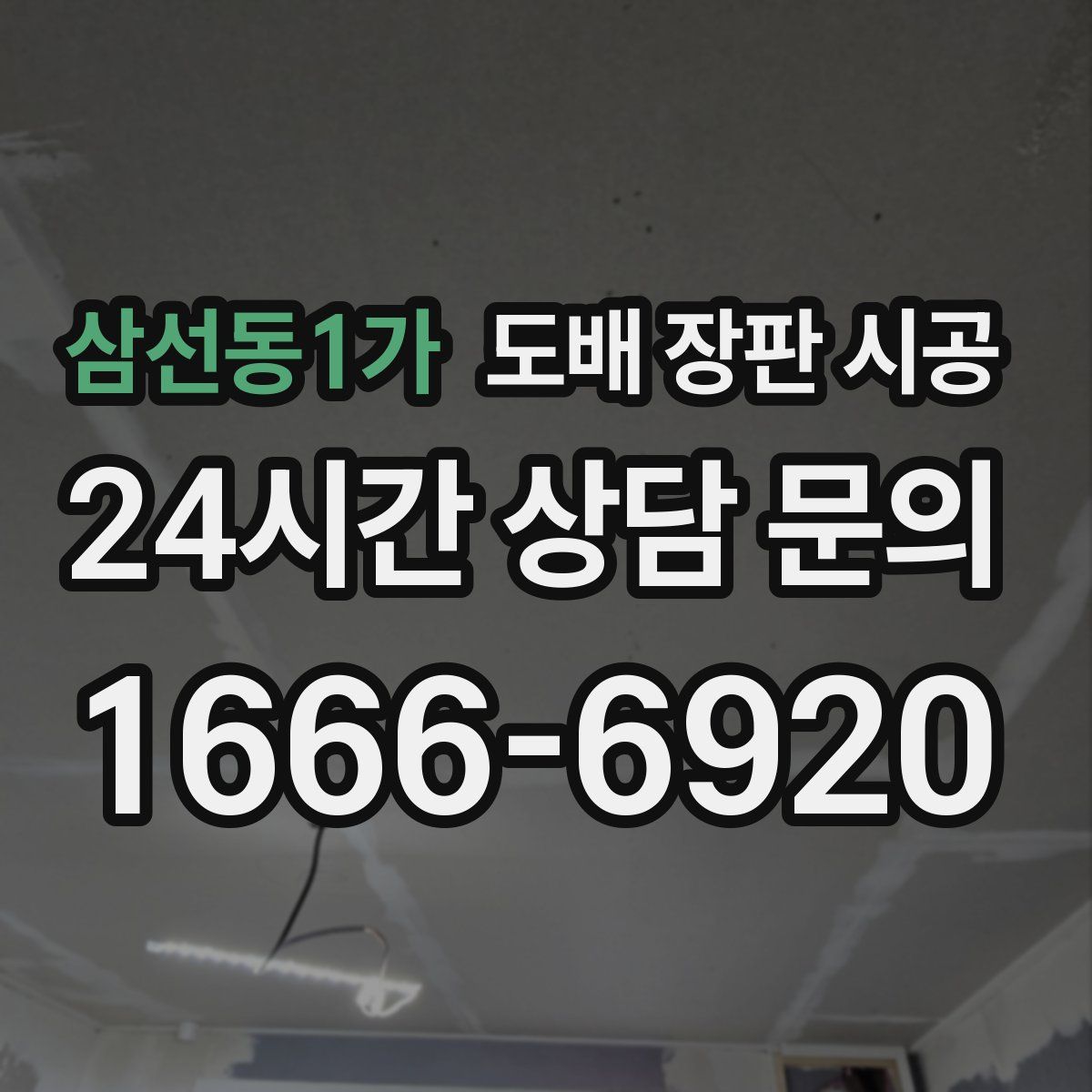 삼선동1가 도배 장판 시공