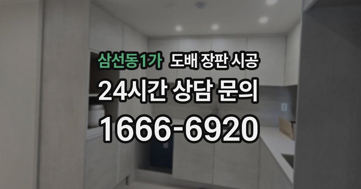 삼선동1가 도배 장판 시공