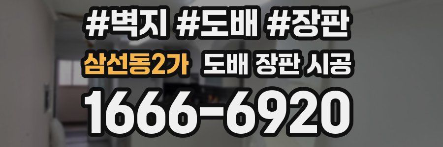 삼선동2가 도배 장판 시공