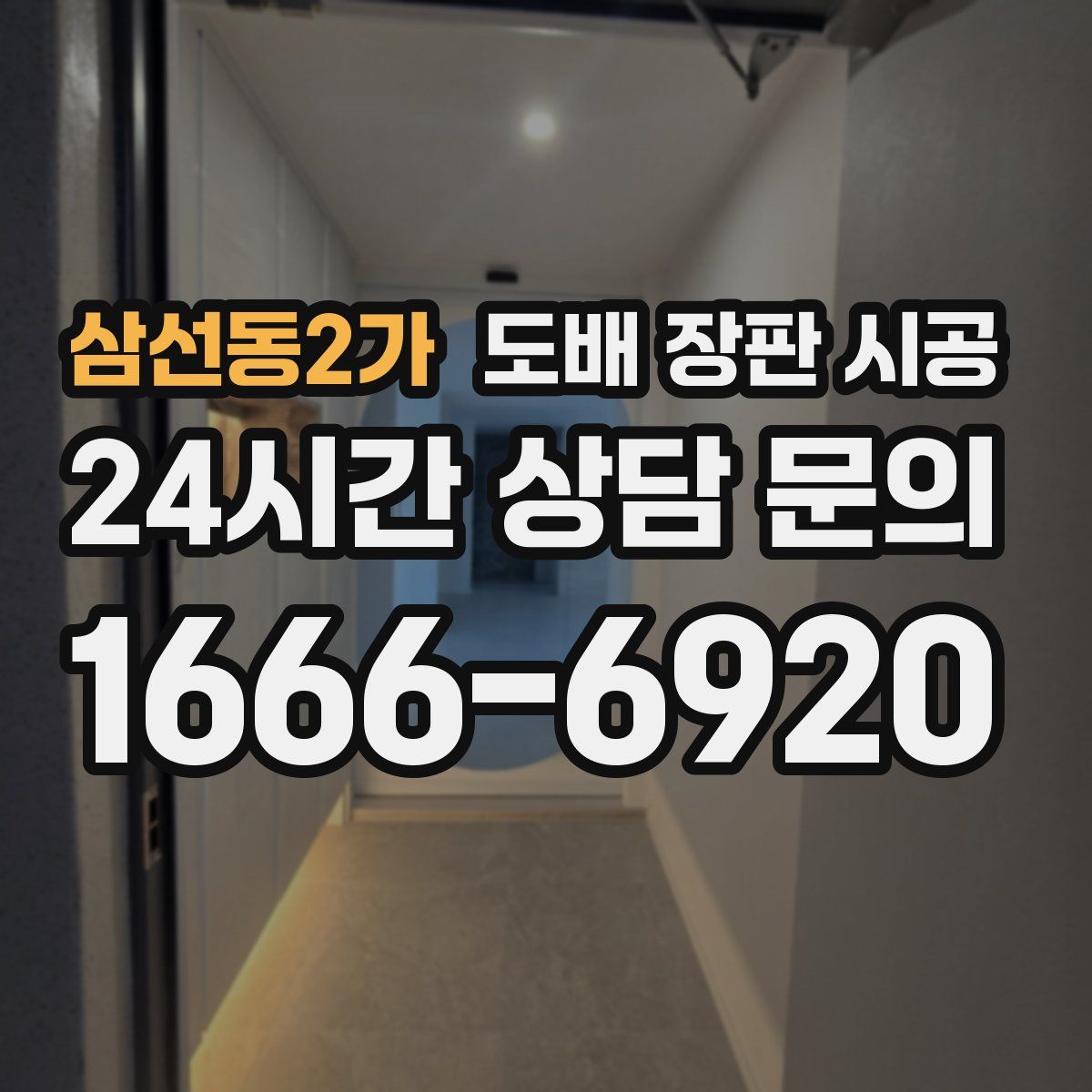 삼선동2가 도배 장판 시공