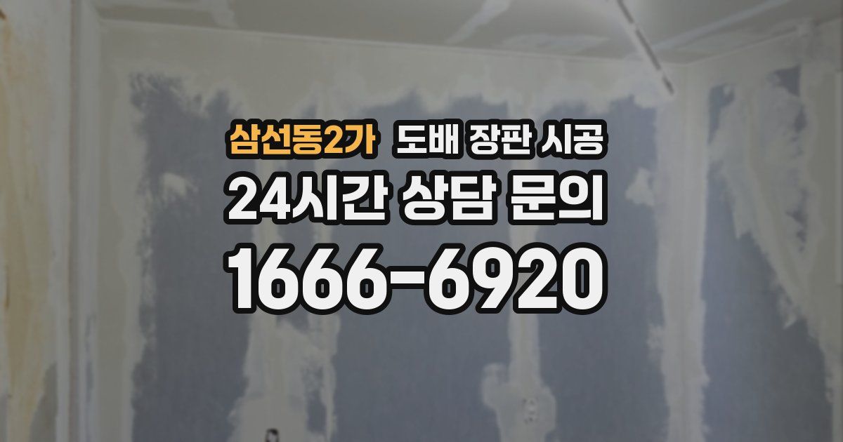 삼선동2가 도배 장판 시공