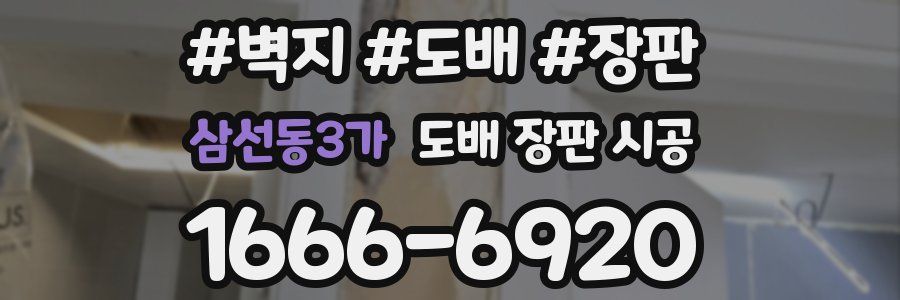 삼선동3가 도배 장판 시공