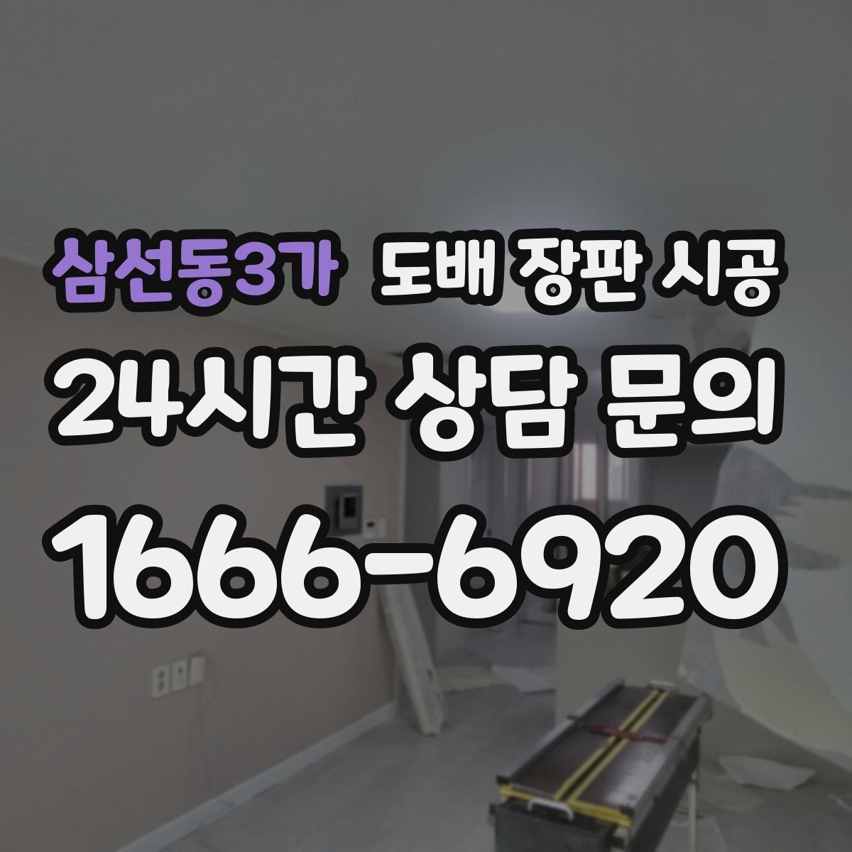 삼선동3가 도배 장판 시공