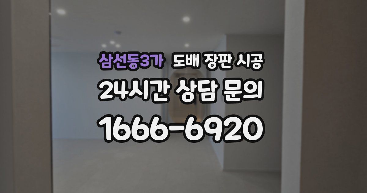 삼선동3가 도배 장판 시공