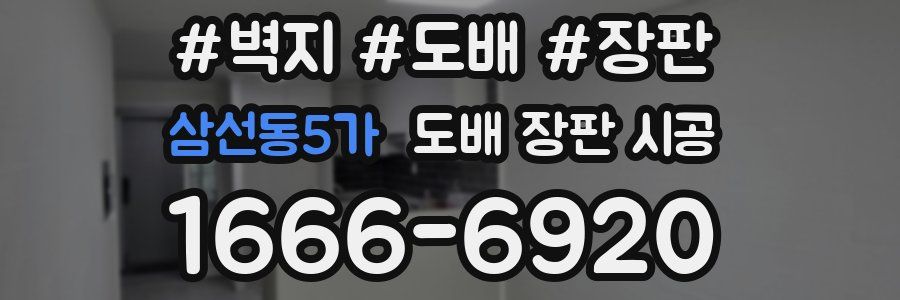 삼선동5가 도배 장판 시공