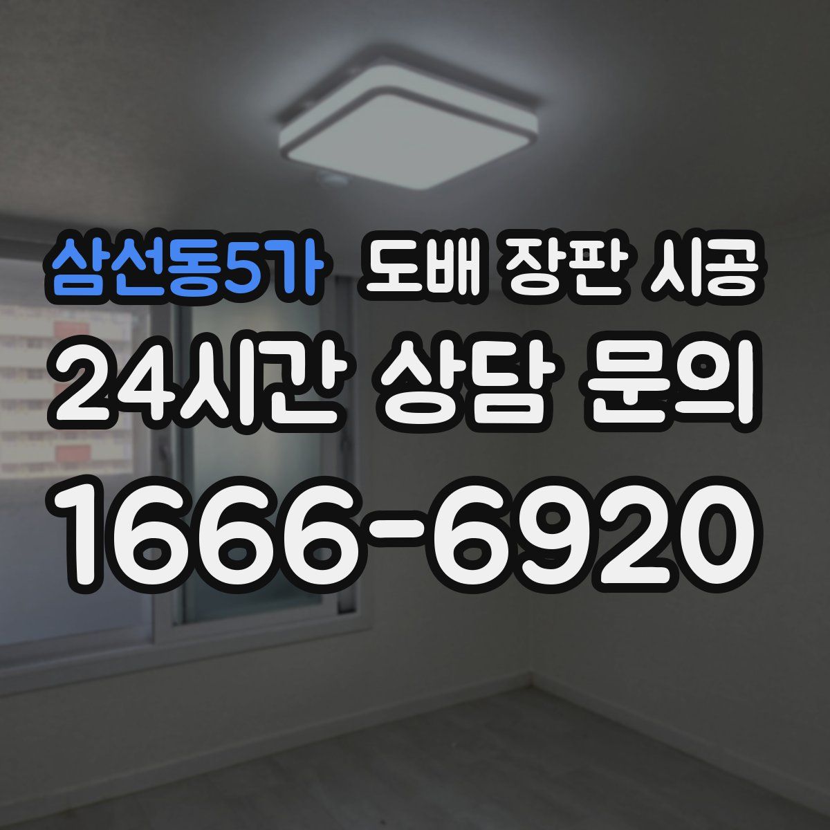 삼선동5가 도배 장판 시공