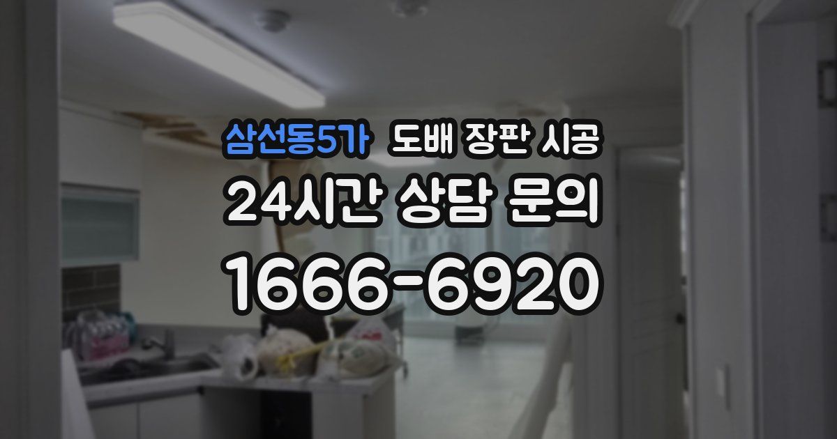 삼선동5가 도배 장판 시공