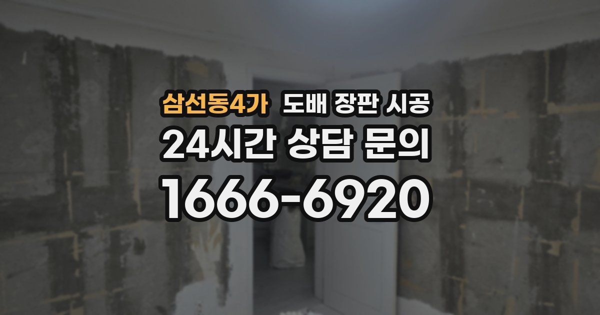삼선동4가 도배 장판 시공
