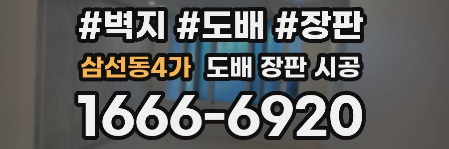 삼선동4가 도배 장판 시공