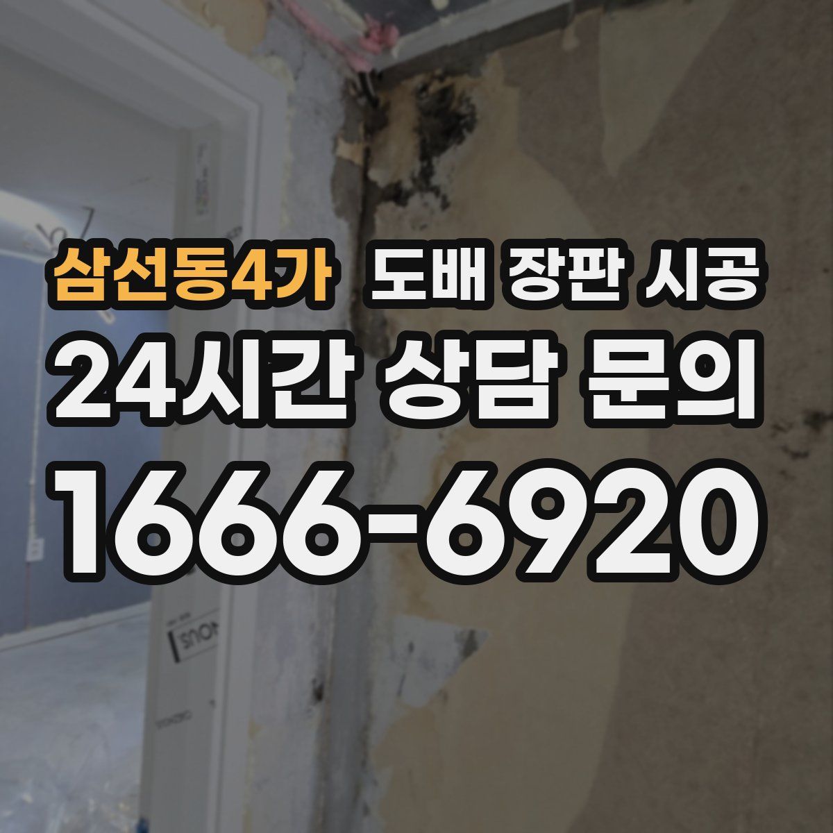 삼선동4가 도배 장판 시공