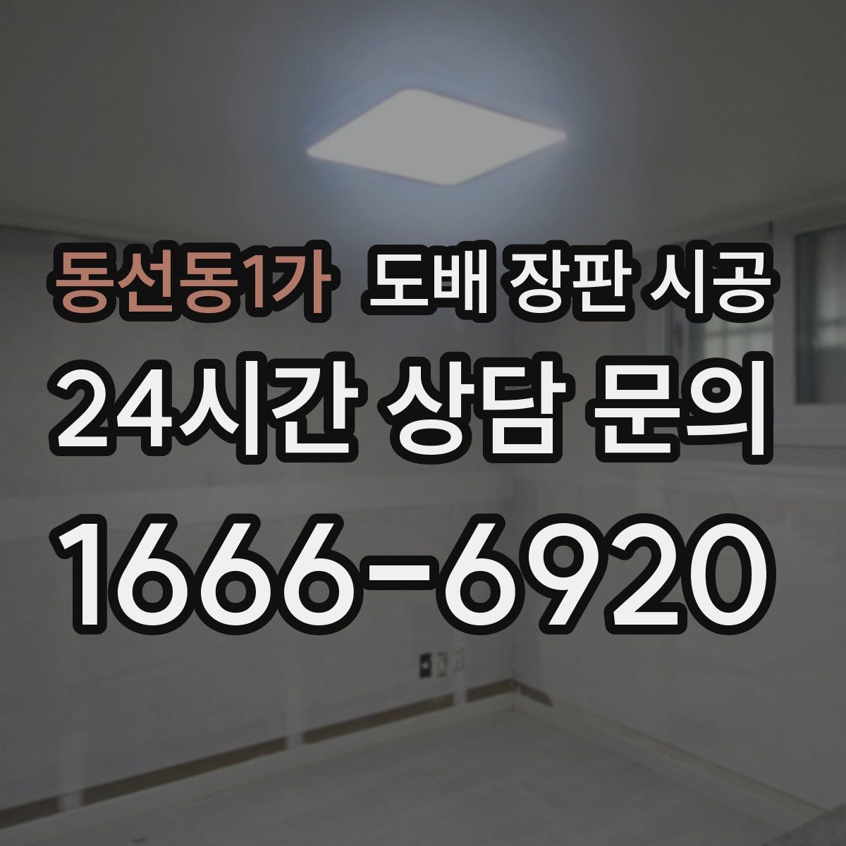 동선동1가 도배 장판 시공
