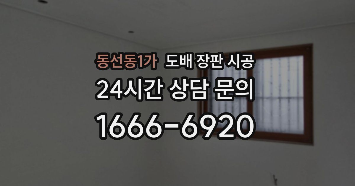 동선동1가 도배 장판 시공