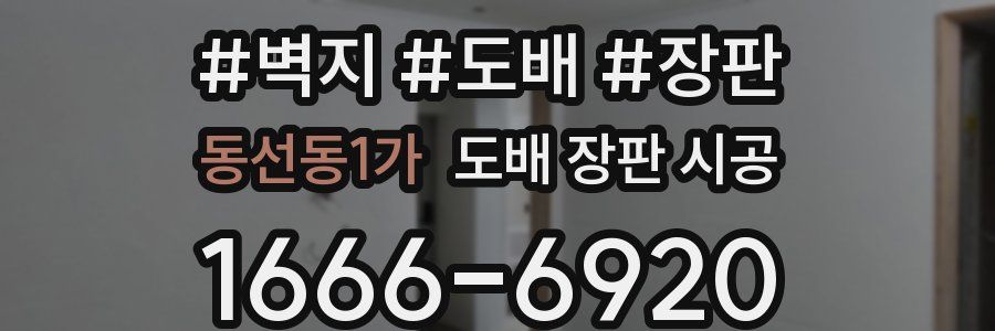 동선동1가 도배 장판 시공