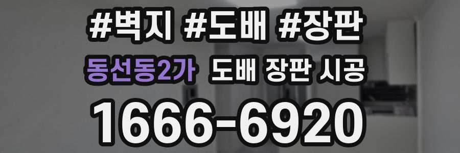 동선동2가 도배 장판 시공