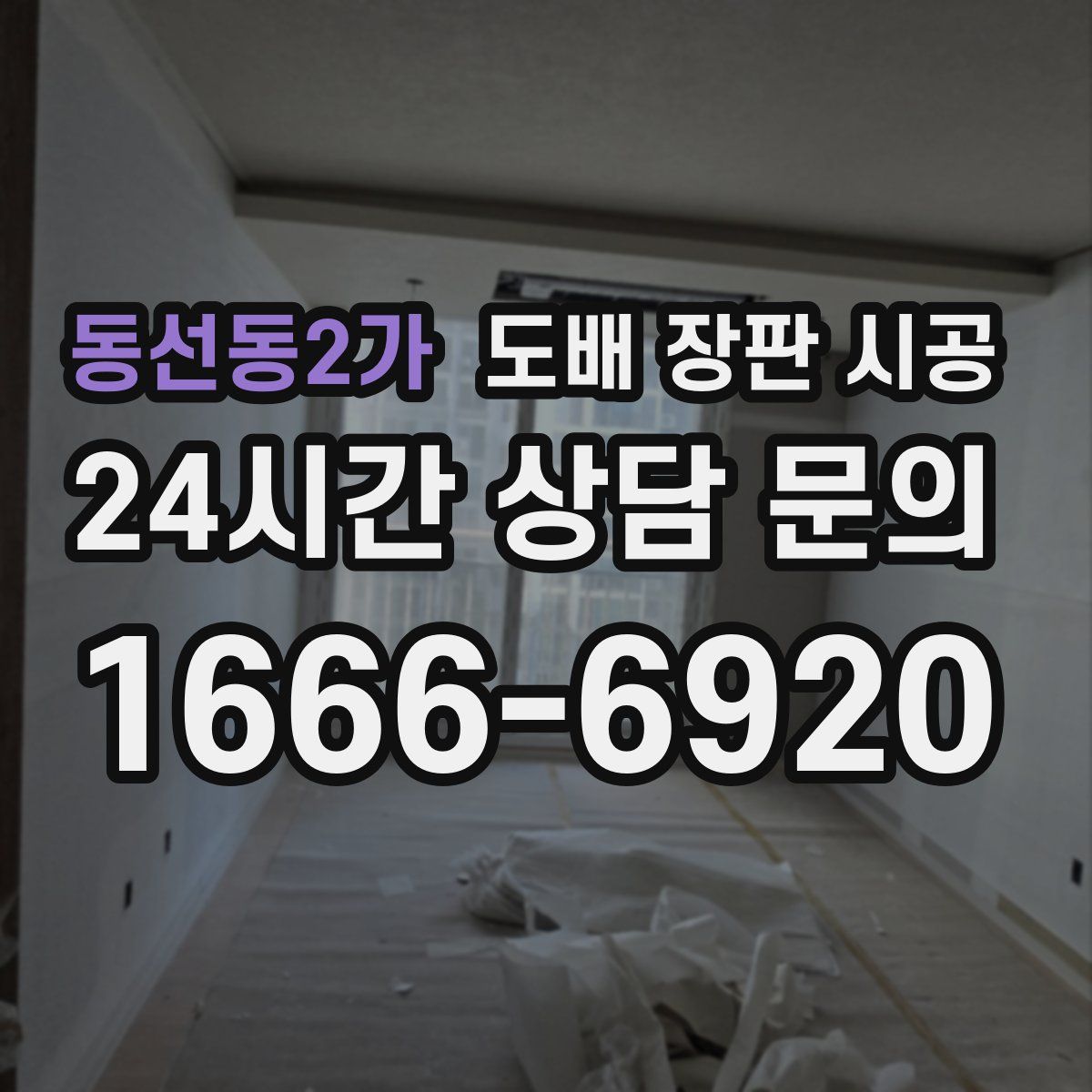 동선동2가 도배 장판 시공