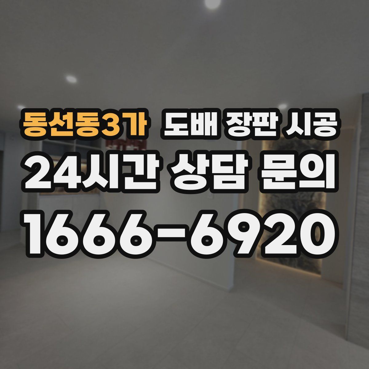 동선동3가 도배 장판 시공
