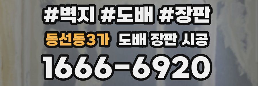 동선동3가 도배 장판 시공