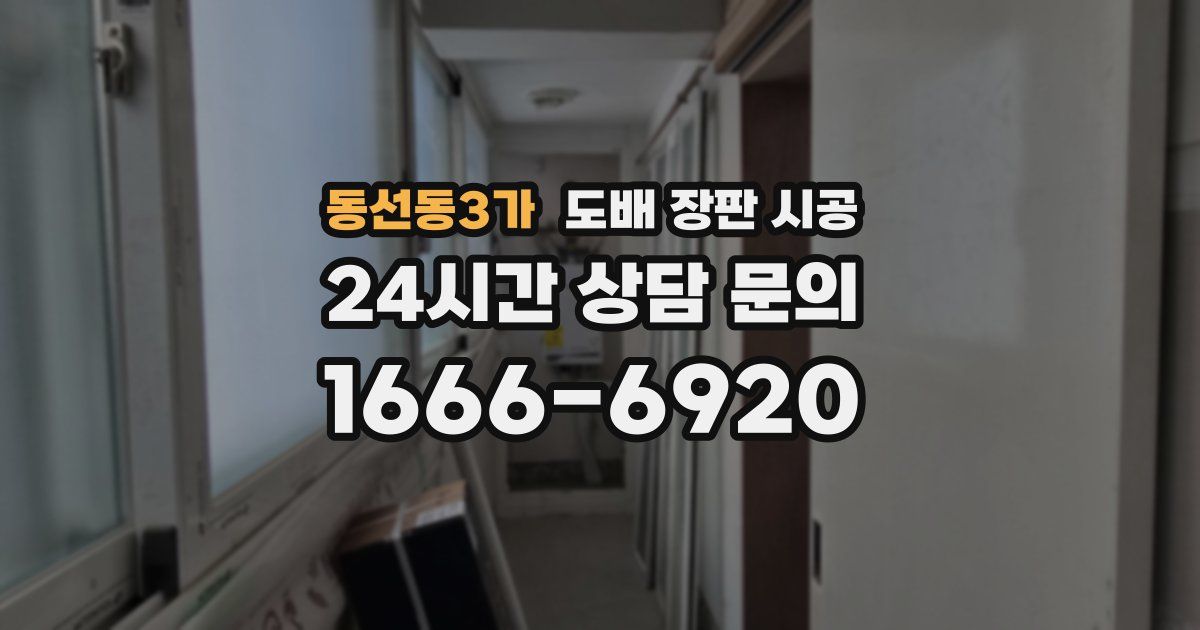 동선동3가 도배 장판 시공
