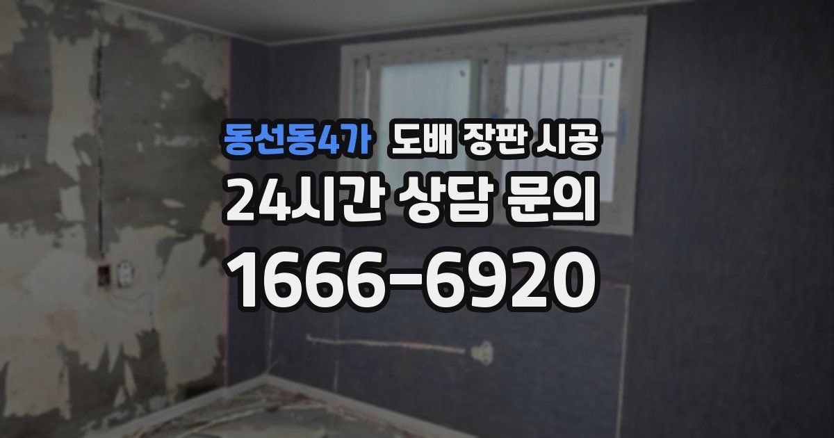 동선동4가 도배 장판 시공