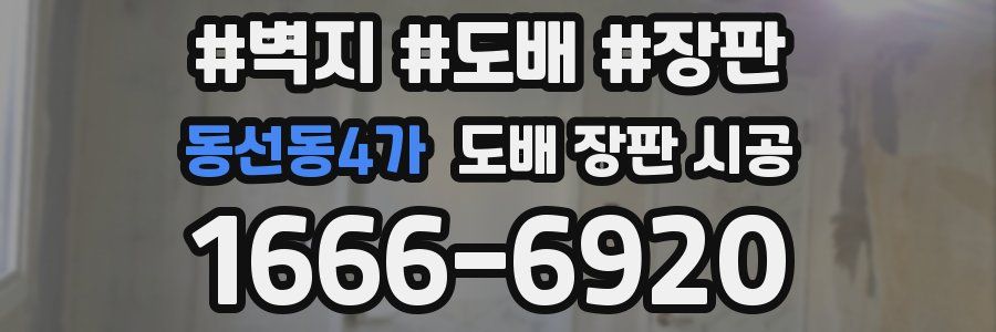 동선동4가 도배 장판 시공