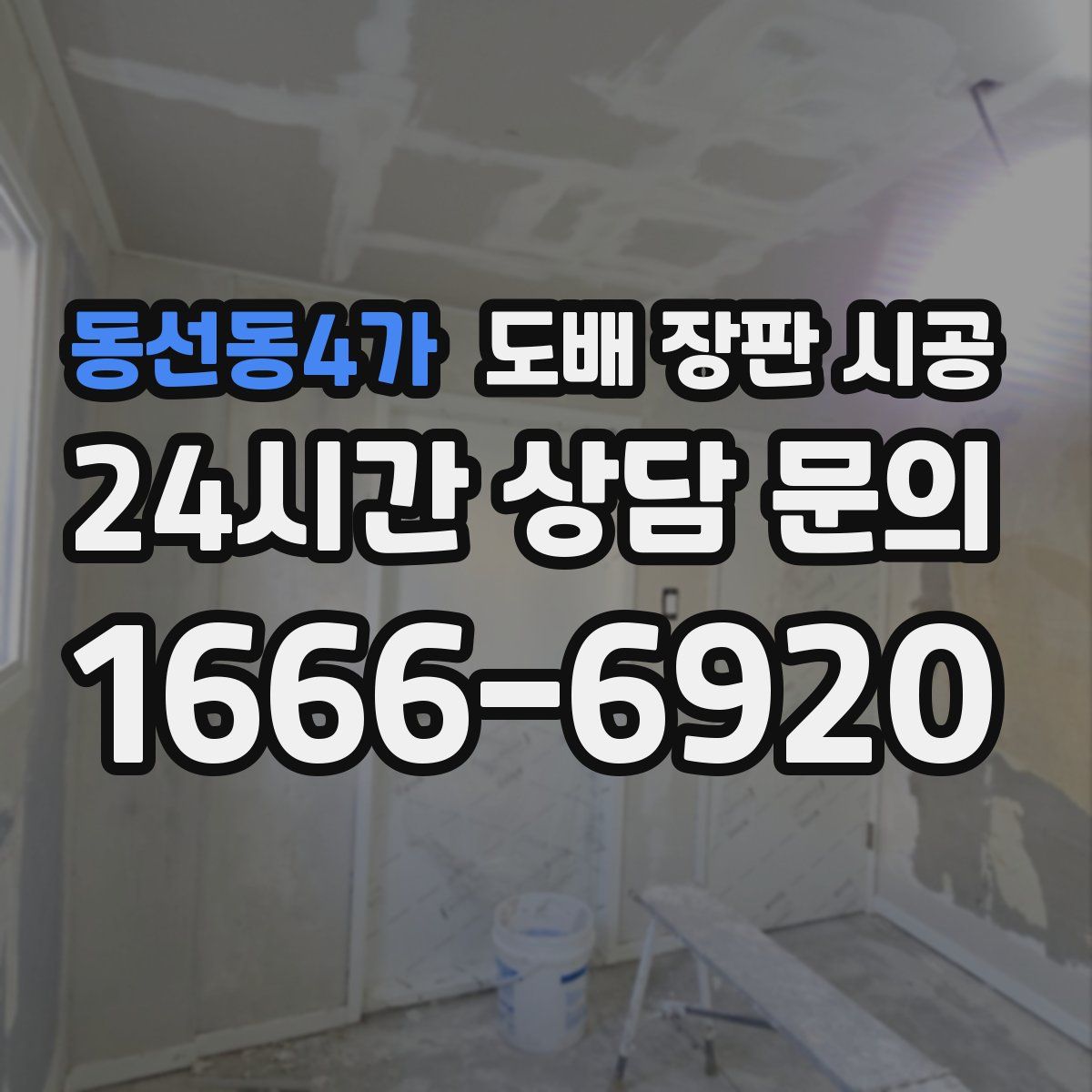 동선동4가 도배 장판 시공