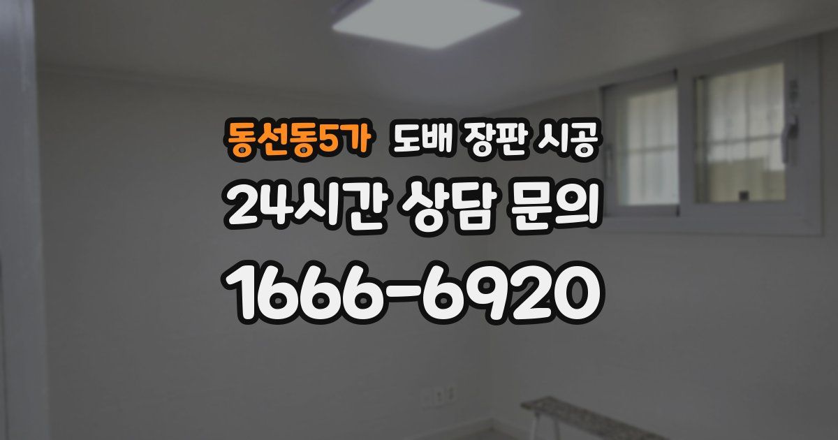 동선동5가 도배 장판 시공