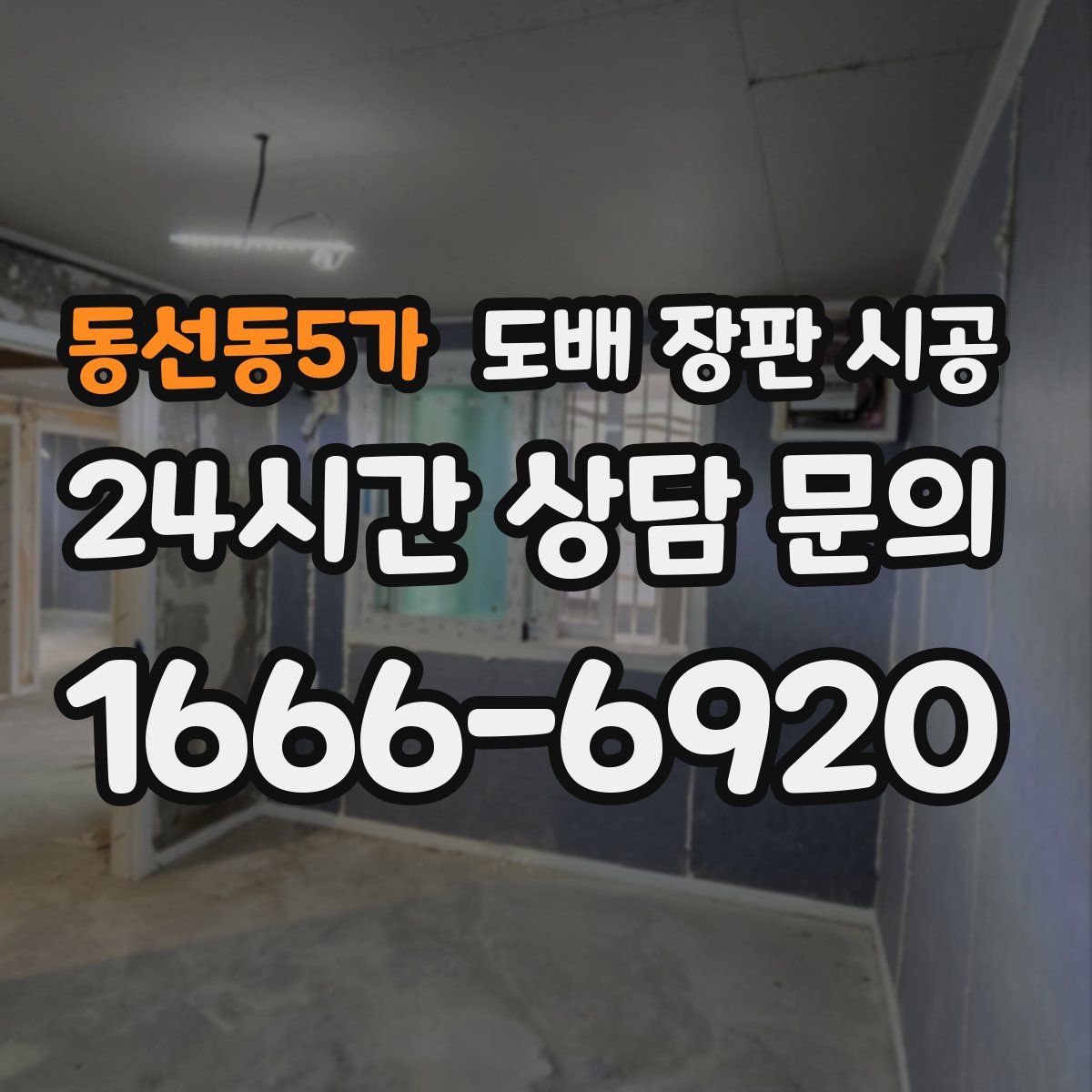 동선동5가 도배 장판 시공