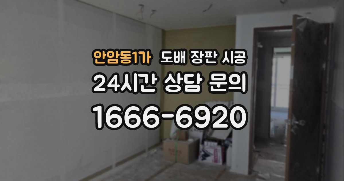 안암동1가 도배 장판 시공