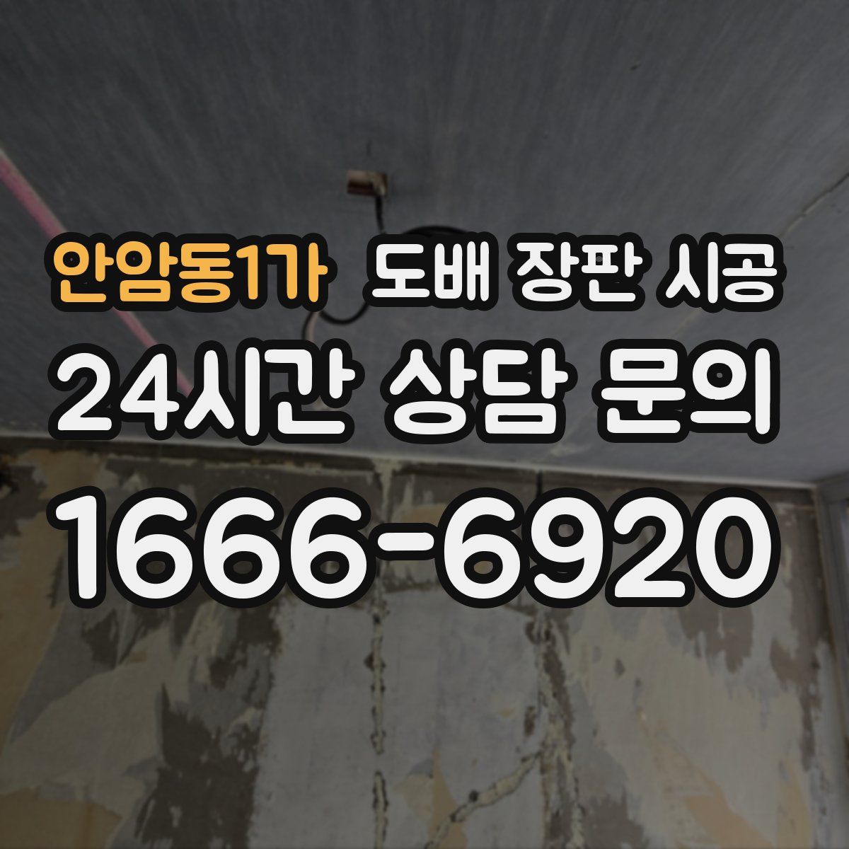 안암동1가 도배 장판 시공