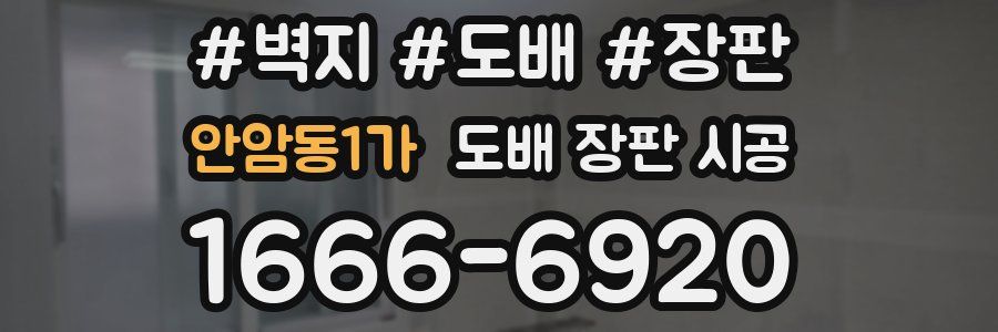 안암동1가 도배 장판 시공
