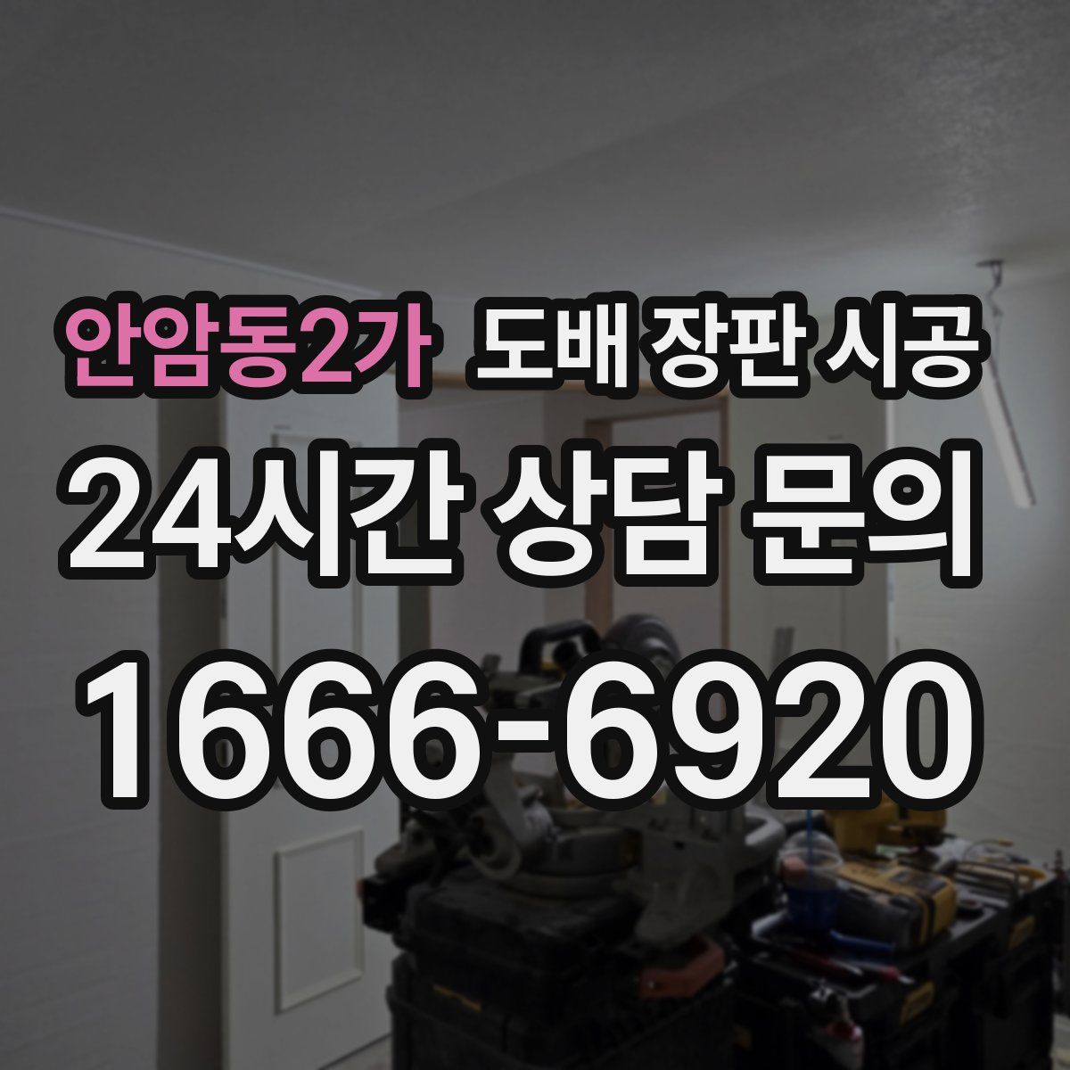 안암동2가 도배 장판 시공